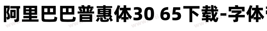 阿里巴巴普惠体30 65下载字体转换